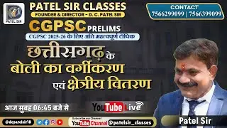 छत्तीसगढ़ के बोली का वर्गीकरण तथा क्षेत्रीय वितरण | Patel Sir | CGPSC 2025 | Patel Sir Classes