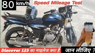 High speed Mileage test इतना कम माइलेज Discover 125 Old Model #deepak x rider #high speedmilagetest