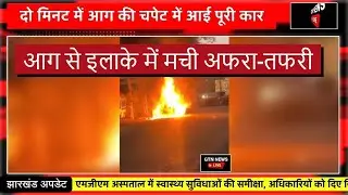 मानगो&ndash;डिमना रोड पर धू धूकर जली कार