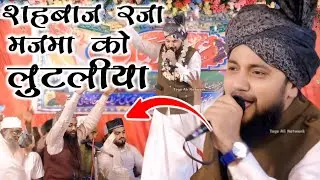 मजमा हुआ बेकाबू Shahbaz Raza Noori Naat - Urse Rahmani - Shahbaz Raza Kalkattavi 