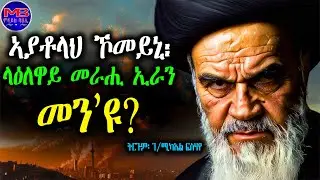 ኣያቶላህ ኾመይኒ፡ ላዕለዋይ መራሒ ኢራን መን’ዩ ? ~ ትርጉም፡ ገ/ሚካኤል ፍስሃየ  ~  ምንጪ ጽሑፍ፡ The People’s Profile