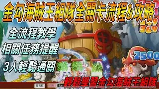 【懷舊楓之谷 - Artale】金勾海賊王組隊全關卡流程&攻略🔥3人就能通關❗全流程教學&相關任務提醒❗輕鬆學習金勾海賊王組隊😎😎