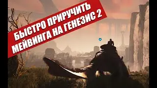 Гайд приручение Мейвинга быстрый старт на Генезис 2 лучший  фармер #arksurvivalevolved #Maewing