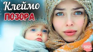 «КЛЕЙМО ПОЗОРА»! ПРОБИРАЕТ ДО ДРОЖИ! ИСТОРИЯ о ЖИЗНИ, которую невозможно забыть