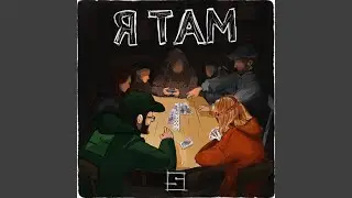 Я там