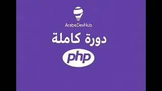 #7 دورة PHP | العمليات المنطقية في PHP | شرح Logical Operators