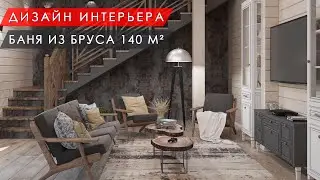 Дизайн интерьера бани из бруса в эко-стиле 140 м&sup2;