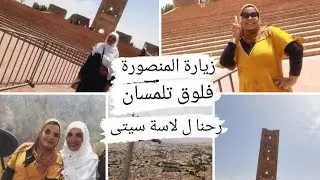 vlog فلوق هضبة  لالة سيتي تلمسان و زيارة  #تلمسان #فلوقات للمنصورة عاصمة المرينيين #تحويسة مع عائلة