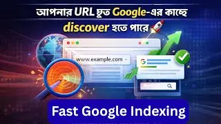 আপনার URL দ্রুত Google-এর কাছে discover হতে পারে 🚀 | Get Indexing fast Tools