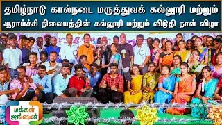தமிழ்நாடு கால்நடை மருத்துவக் கல்லூரி விடுதி நாள் விழா நாமக்கல்|VCRI NAMAKKAL|2020|மக்கள் ஜங்ஷன்-MAKK