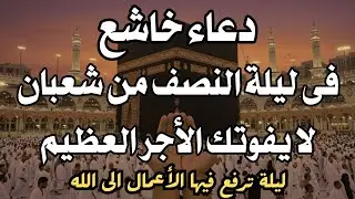 افضل دعاء خاشع فى يوم الجمعة 11 من شهر شعبان اللهم بارك لنا فى شعبان وبلغنا رمضان لا يفوتك اجره