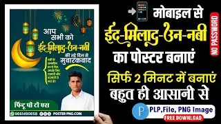 Eid Milad un Nabi Poster Mobile Se Kaise Banaye | Jashne Eid Milad un Nabi Poster Design in mobile