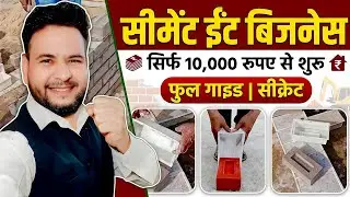 10,000 रुपए से घर बैठे Cement Bricks Business कैसे शुरू करें? | कम निवेश, ज्यादा मुनाफा!