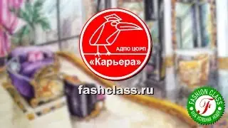 Школа дизайна FASHION CLASS предлагает обучение. Тула, Калуга.