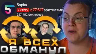 ПЯТЁРКА - ОБМАНУЛ ВЕСЬ ТВИЧ
