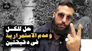 حل الكسل وعدم الاستمرارية في دقيقتين