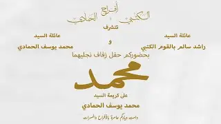 حفل زفاف : محمد راشد سالم بالقوم الكتبي ٢٠٢٥/٧/١٢