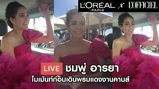 'ชมพู่ อารยา' พูดคุย ทักทายแฟนๆ ก่อนเดินพรมแดงคานส์วันที่สาม