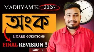 Madhyamik 2026 Mathematics Suggestions || 2 Marks Suggestions
