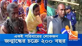 প্রায় ২০০ বছর  জন্মান্ধের চক্রে রয়েছে একই বংশের লোকজন। Bogura News । Mohona tv News