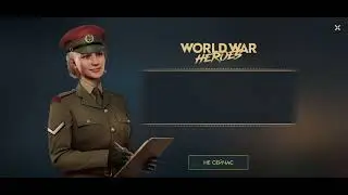 World War Heroes. Последний бой уходящего 2025 godina