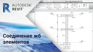 Revit. Соединение жб элементов