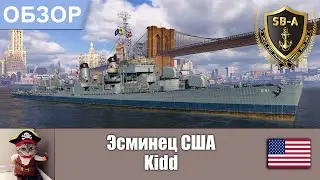 World of Warships - Обзор эсминца Кидд / DD Kidd . Умения / навыки, флаги и модернизации