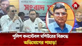 জমি জা'লিয়াতির যত অভিযোগ পুলিশ কনস্টেবল মশিউরের বি'রুদ্ধে | Land Fraud | Rupali Bangladesh #news