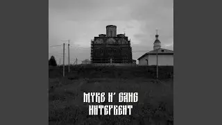 Интервент