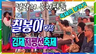 칠봉이 단장 /김제 지평선 축제 /칠봉이 공연단 /대나무가요tv / 24.10.07