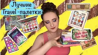 Лучшие палетки для путешествий. Rude, Natasha Denona, ColourPop и другие. Alex Myatt