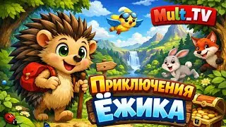 Приключения Ёжика Продолжаются | Mult_TV 