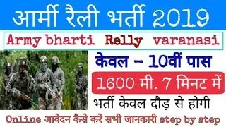 Indian Army Relly Bharti 2019 | india army bharti 2019 notification | #indianarmy