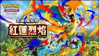 【PTCG Pocket】B1a排位賽最後的高潮衝刺爬分！最狂T0原創牌組直播主挑戰一日上750分能否成功拿下第一個TOP1000名!【YTNJH實況台】【B1a紅蓮烈焰】【MEGA七夕青鳥】
