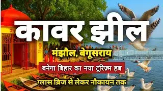 Kanwar Lake बनेगा बिहार का नया Tourism Hub | Glass Bridge, Boating और Eco Park