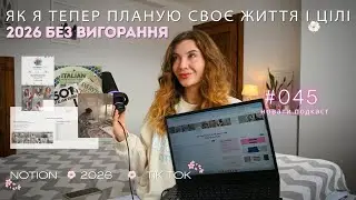 2026 без вигорання: мої цілі, планування в Notion і TikTok-інсайти | новати подкаст 045| NataShilman