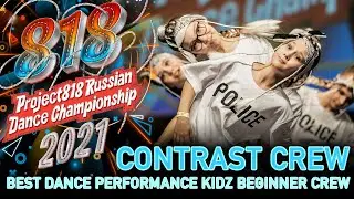 CONTRAST CREW ★ RDC21 Project818 Russian Dance Championship 2021 ★ KIDZ BEGINNER CREW