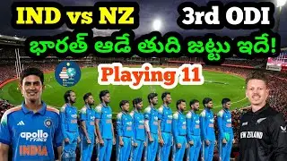 IND vs NZ | 3rd ODI | భారత్ ఆడే తుది జట్టు ఇదే | Playing 11 | భారీ మార్పులతో బరిలోకి