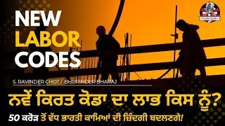 ⚠️ਭਾਰਤ ਦੇ ਨਵੇਂ ਕਿਰਤ ਕਾਨੂੰਨ, ਮਜ਼ਦੂਰਾਂ ਲਈ ਫਾਇਦਾ ਜਾਂ ਨੁਕਸਾਨ? | 👨🏽‍🔧New Labor Codes 2025