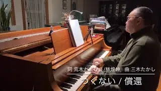 つぐない／償還 by テレサ・テン（鄧麗君）
