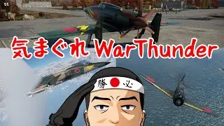 【WarThunder】レシプロ機に乗る。【空SB】