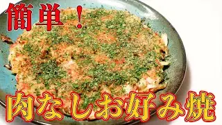 【誰でも簡単！】敢えて肉を抜いた、肉なしお好み焼の作り方