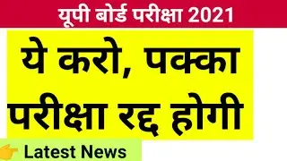 up board exam cancelled 2021 - up board exam 2021 news today