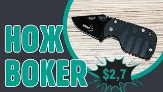 НОЖ BOKER PLUS SUBCOM, ОТЛИЧНЫЙ ВАРИАНТ ДЛЯ РАСПАКОВОК С ALIEXPRESS
