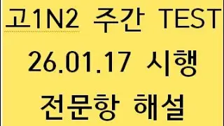 고1N2 주간 TEST
