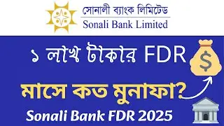 সোনালী ব্যাংকে ১ লক্ষ টাকার FDR করলে মাসে কত মুনাফা পাবেন? | Sonali Bank FDR Profit 2025