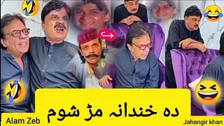Jahangir khan Alam Zeb Mujahid Mulaqat Funny video zara yaduna