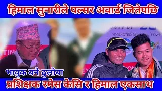 अवार्ड जितेपछी रमेश के सि र हिमाल सुनारी एक साथ, भावुक बने ठुलाबा