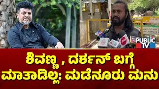 Madenur Manu Says He Hasn't Spoke About Shivarajkumar and Darshan