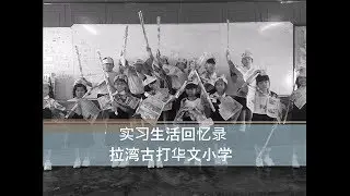 拉湾古打华文小学实习回忆录｜SJK(C) Lawan Kuda Baru Jerry‘s Internship Life